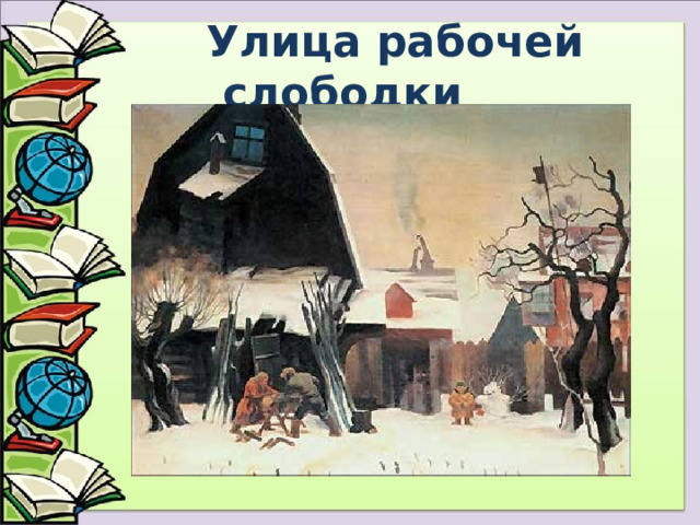  Улица рабочей слободки 