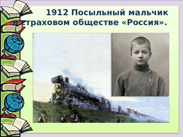  1912 Посыльный мальчик в страховом обществе «Россия».  