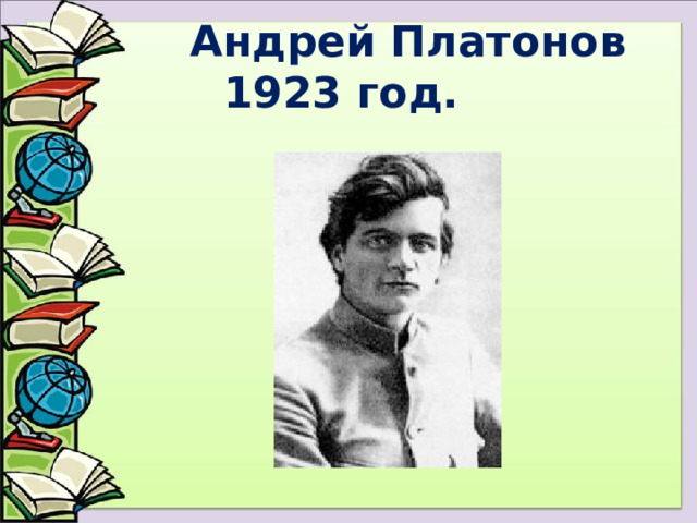  Андрей Платонов 1923 год. 