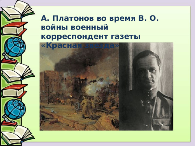 А. Платонов во время В. О. войны военный корреспондент газеты «Красная звезда» 
