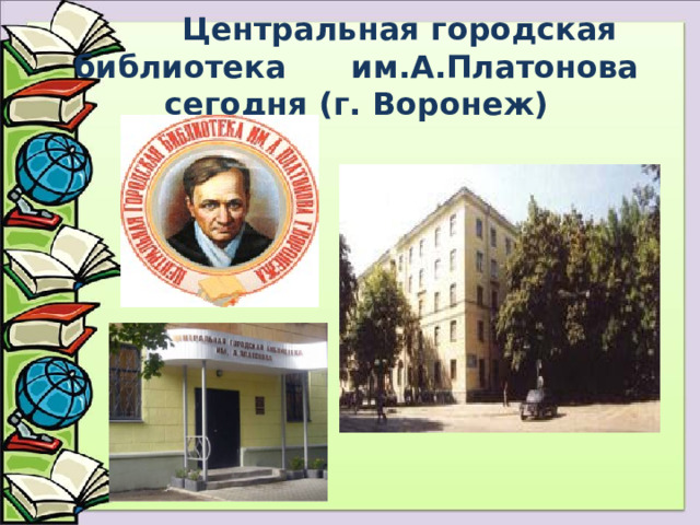  Центральная городская библиотека им.А.Платонова сегодня (г. Воронеж) 