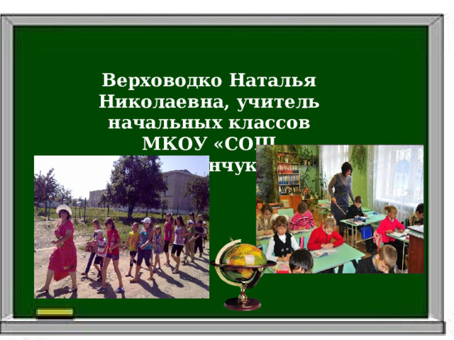 Верховодко Наталья Николаевна, учитель начальных классов  МКОУ «СОШ №5ст.Зеленчукской» 