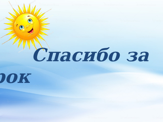  Спасибо за урок 