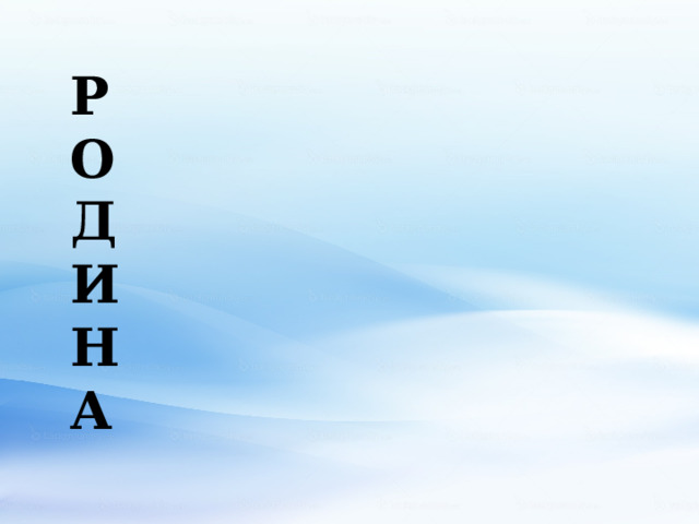 Р О Д И Н А  