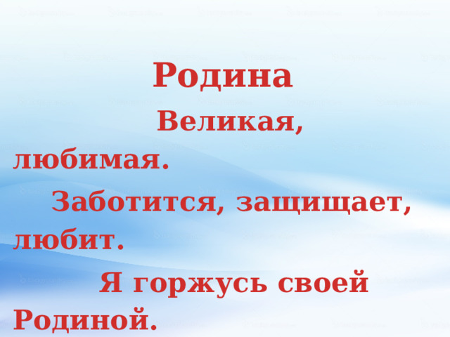 Родина  Великая, любимая.  Заботится, защищает, любит.  Я горжусь своей Родиной. Отчизна. 