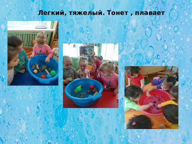 Легкий, тяжелый. Тонет , плавает 