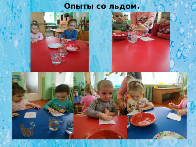  Опыты со льдом. 