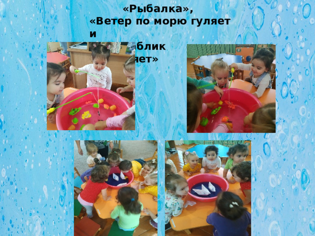  «Рыбалка»,  «Ветер по морю гуляет и  кораблик подгоняет» 