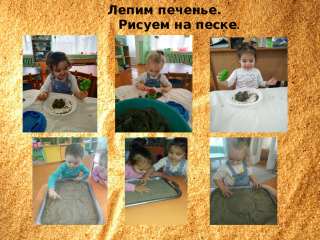  Лепим печенье.  Рисуем на песке . 