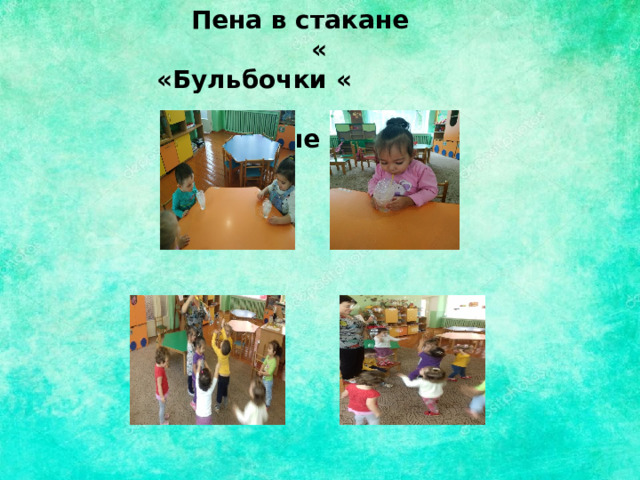  Пена в стакане « «Бульбочки «  Мыльные пузыри. 