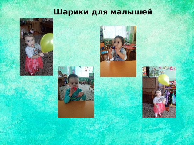 Шарики для малышей . 