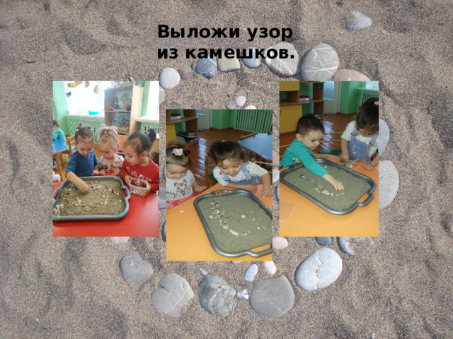 Выложи узор из камешков. 