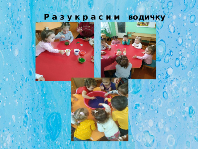 Р а з у к р а с и м водичку 