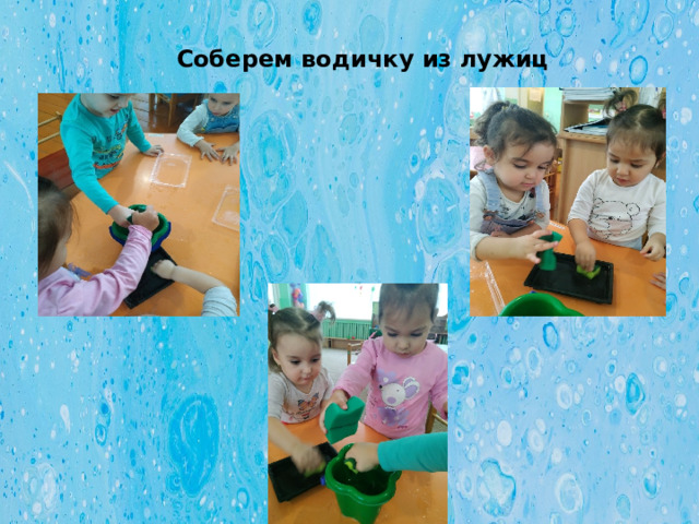 Соберем водичку из лужиц 