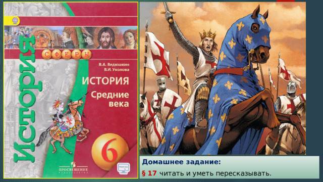 Домашнее задание: § 17 читать и уметь пересказывать. 