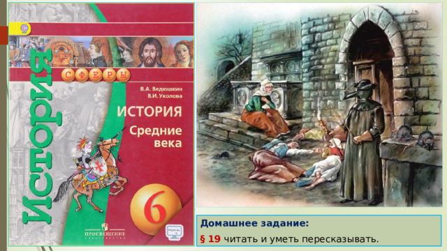 Домашнее задание: § 19 читать и уметь пересказывать. 