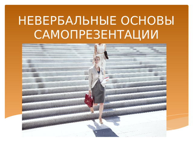 НЕВЕРБАЛЬНЫЕ ОСНОВЫ САМОПРЕЗЕНТАЦИИ 