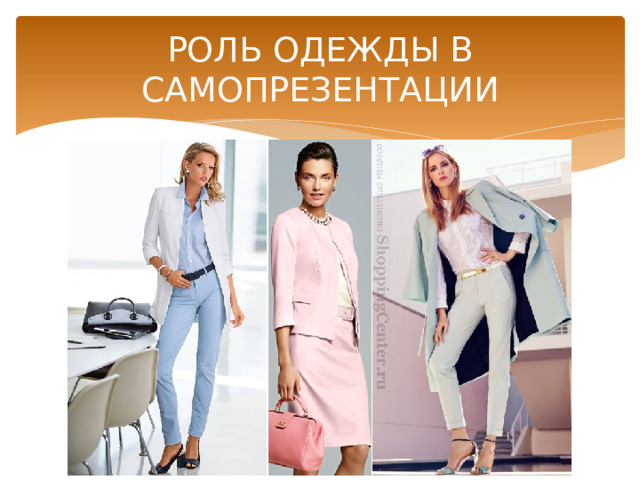 РОЛЬ ОДЕЖДЫ В САМОПРЕЗЕНТАЦИИ 