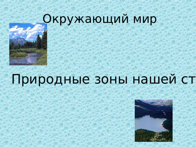  Окружающий мир Природные зоны нашей страны 