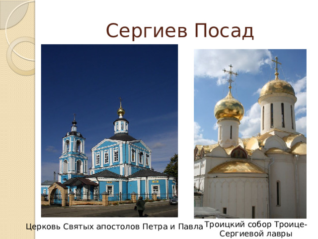 Сергиев Посад Троицкий собор Троице-Сергиевой лавры Церковь Святых апостолов Петра и Павла 