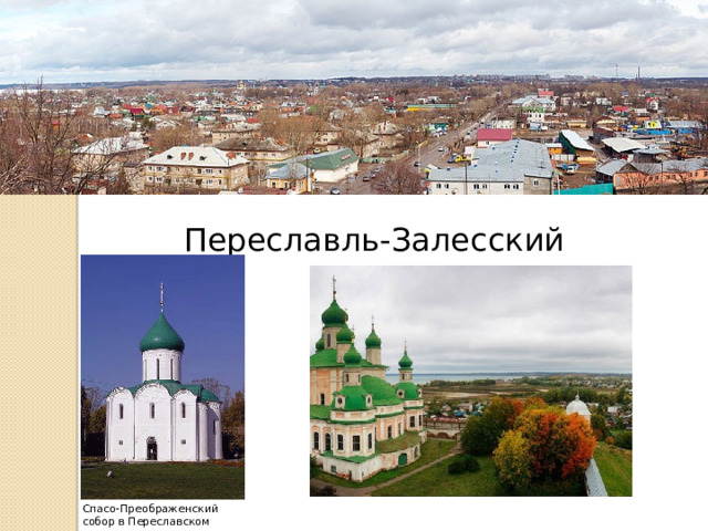 Переславль-Залесский Спасо-Преображенский собор в Переславском кремле 