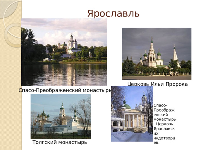 Ярославль   Церковь Ильи Пророка Спасо-Преображенский монастырь Спасо-Преображенский монастырь. Церковь Ярославских чудотворцев. Толгский монастырь 