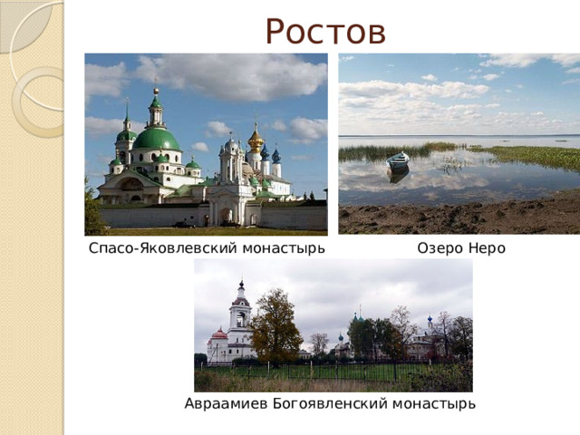 Ростов Озеро Неро Спасо-Яковлевский монастырь Авраамиев Богоявленский монастырь 