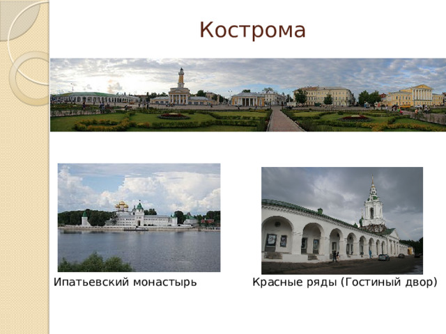 Кострома   Ипатьевский монастырь Красные ряды (Гостиный двор) 