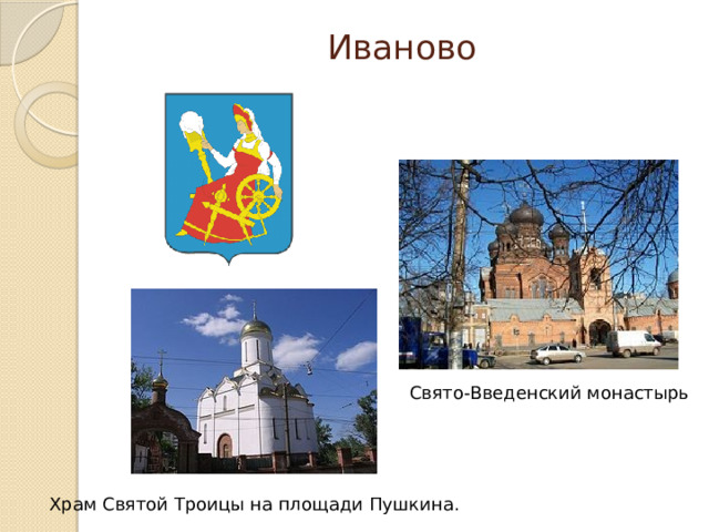Иваново     Свято-Введенский монастырь Храм Святой Троицы на площади Пушкина.  