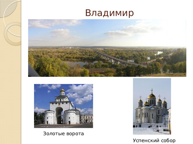 Владимир   Золотые ворота Успенский собор 