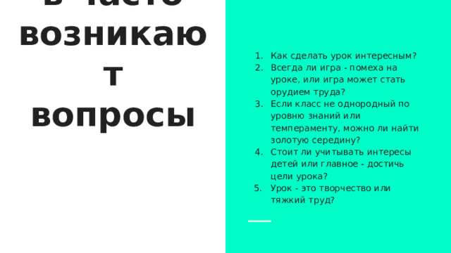 Как сделать урок интересным? Всегда ли игра - помеха на уроке, или игра может стать орудием труда? Если класс не однородный по уровню знаний или темпераменту, можно ли найти золотую середину? Стоит ли учитывать интересы детей или главное - достичь цели урока? Урок - это творчество или тяжкий труд? У педагогов часто возникают вопросы 