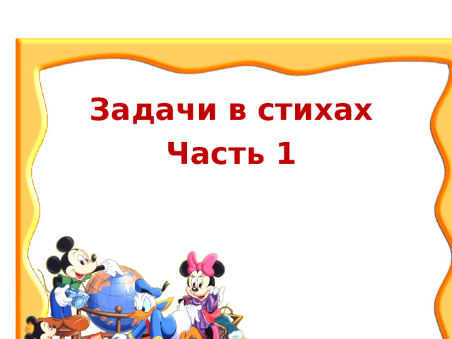 Задачи в стихах Часть 1 