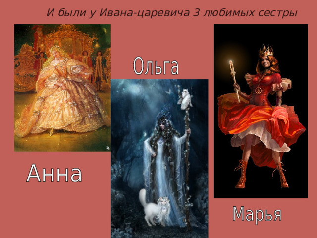 И были у Ивана-царевича 3 любимых сестры 