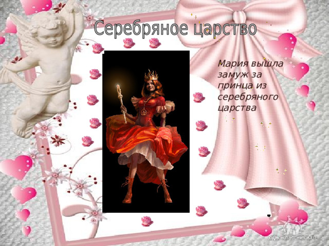 Мария вышла замуж за принца из серебряного царства 