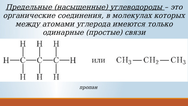 Предельные (насыщенные) углеводороды – это органические соединения, в молекулах которых между атомами углерода имеются только одинарные (простые) связи пропан 