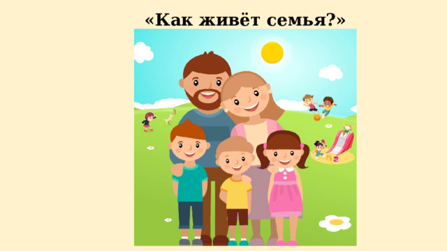 «Как живёт семья?» 