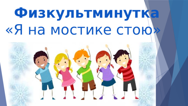  Физкультминутка «Я на мостике стою» 