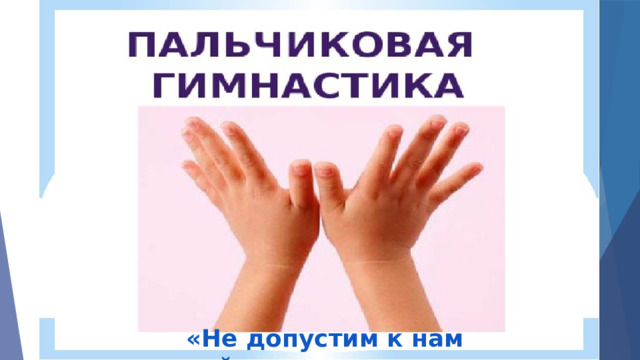 «Не допустим к нам войну» 