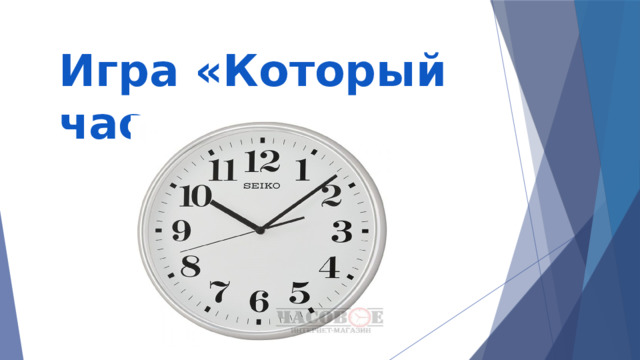 Игра «Который час» 