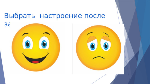 Выбрать настроение после занятия 
