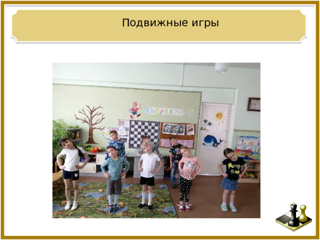 Подвижные игры 