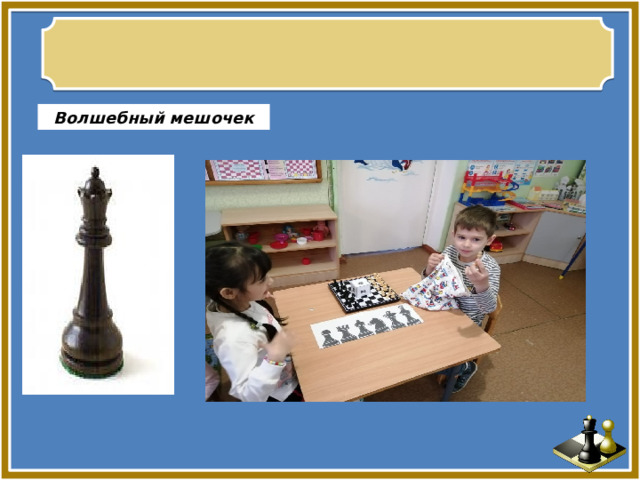 Дидактические игры Волшебный мешочек 