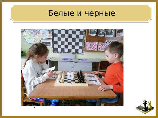 Белые и черные . 
