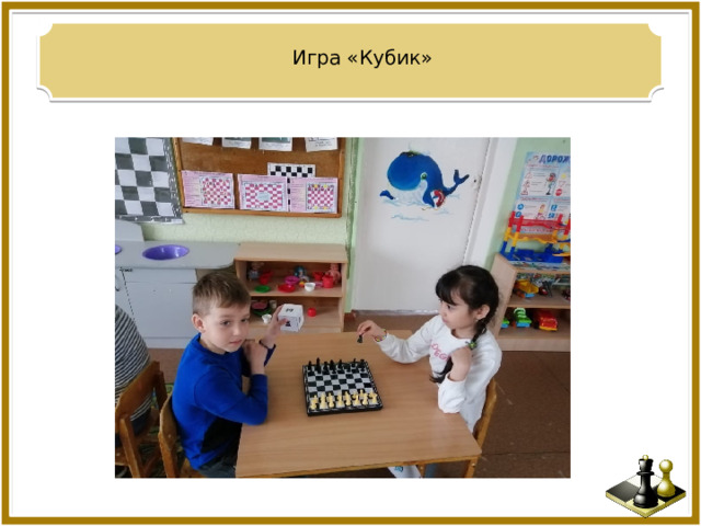 Игра «Кубик» 
