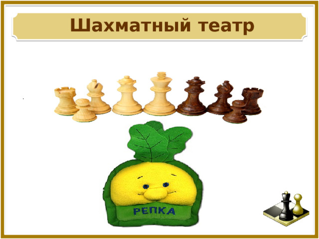Шахматный театр  . 
