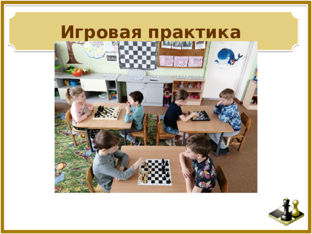 Игровая практика   