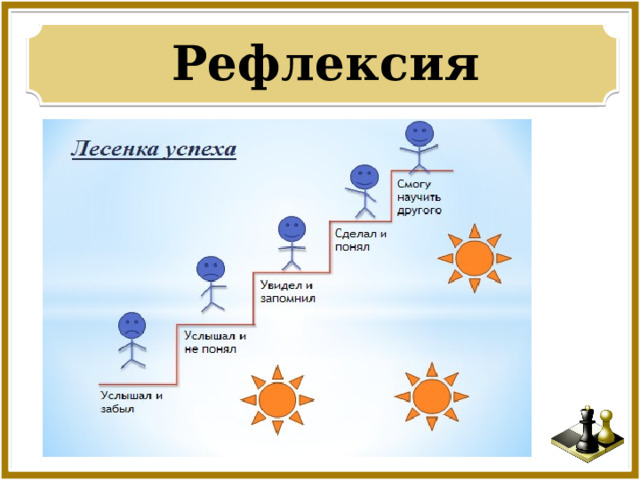Рефлексия 