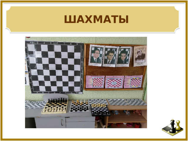  ШАХМАТЫ 