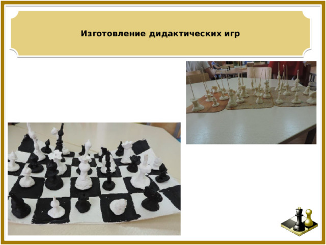 Изготовление дидактических игр  