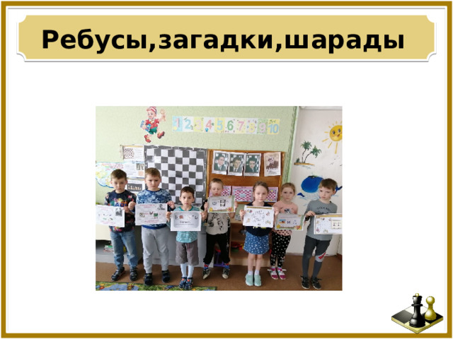 Ребусы,загадки,шарады 